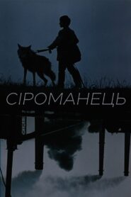 Seromanets 1989 on netflix