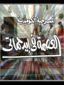 العصمة في ايد حماتي 2000 on netflix