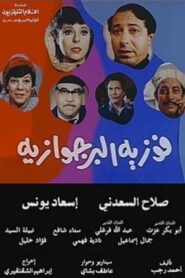 Fawazia The Bourgeoisie 1985 on netflix