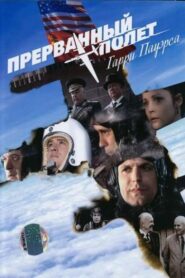 Прерванный полёт Гарри Пауэрса 2009 on netflix