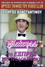To exprés tou trelokomeíou 1990 on netflix