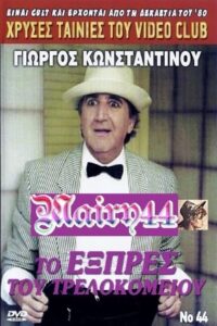 To exprés tou trelokomeíou 1990 on netflix