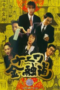 The Way of Osaka Financing 1 1996 on netflix