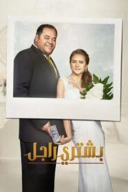 A Man Wanted 2017 on netflix