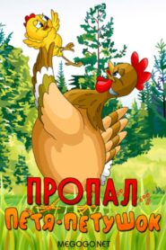 Пропал Петя-петушок 1986 on netflix