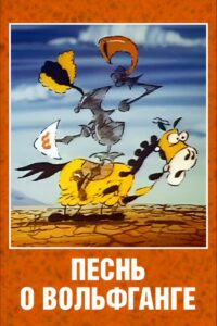 The Song of Wolfgang the Intrepid, the Glorious Destroyer of Dragons 1991 on netflix