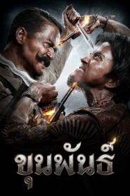 Khun Pan 2016 on netflix