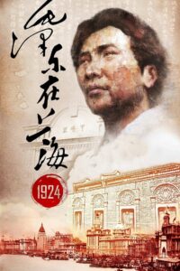 Mao Zedong in Shanghai 1924 2014 on netflix