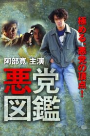悪党図鑑 1994 on netflix