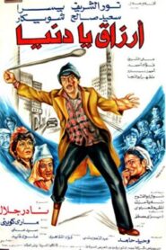 Luck oh World 1982 on netflix
