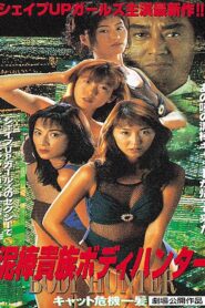 Thief Aristocrat Body Hunter: Cat Close Call 1996 on netflix
