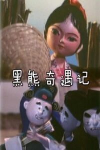 黑熊奇遇记 1980 on netflix