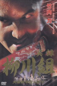 Yakuza Wolves: The Yanagawa Gang 2002 on netflix