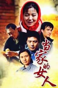 当家的女人 2003 on netflix