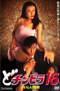 Dochinpira 16: Delicious Prey 1996 on netflix