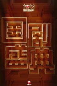 2023国剧盛典 2024 on netflix