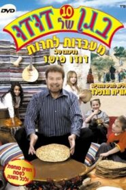 בגן של דודו 10 – מעבדות לחרות 2005 on netflix