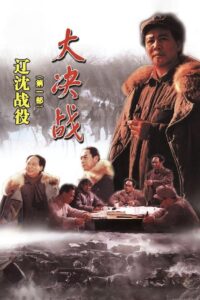 Decisive Engagement: The Liaoxi Shenyang Campaign 1991 on netflix