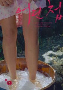 어린 첩 2024 on netflix