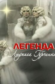 Legend. Lyudmila Gurchenko 2011 on netflix