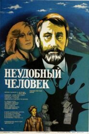 Неудобный человек 1985 on netflix
