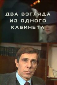 Two Views from One Office 1986 on netflix