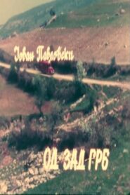 From Behind 1985 on netflix