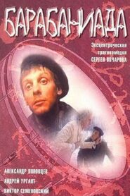 Drumroll 1993 on netflix