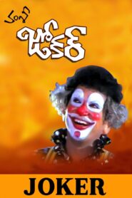 Joker 1993 on netflix