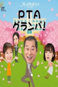 PTAグランパ 2017 on netflix