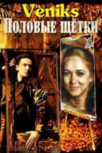 Veniks. Sex Brushes 1991 on netflix