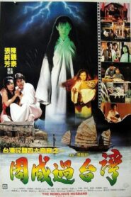 Sheng Goes to Taiwan 1987 on netflix