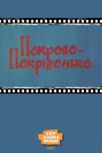 Pokrovo-Pokrivonko… 1997 on netflix