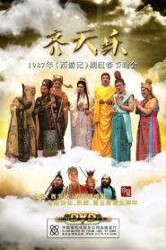 齐天乐春节晚会 1987 on netflix