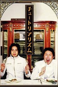 チュートリアリズム 2006 on netflix