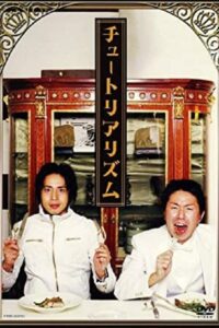 チュートリアリズム 2006 on netflix
