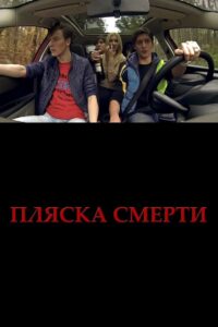 Plyaska smerti 2015 on netflix