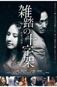 Zattō no jūjika manatsu no inbō 2011 on netflix