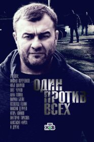 Один против всех 2017 on netflix