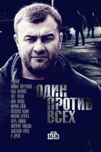 Один против всех 2017 on netflix