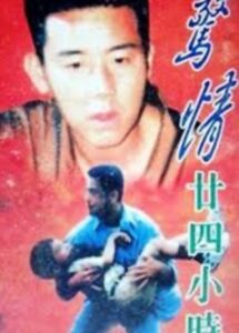 The Fatal Day 1994 on netflix