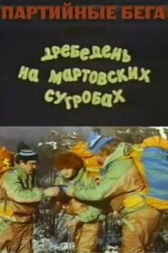 Party Races, or Rubbish on the March Snowdrifts 1991 on netflix