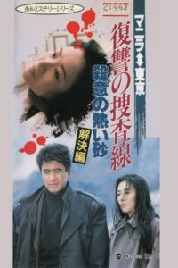 Revenge Investigation Line Hot Sands of Murderous Intent (Solution) 1990 on netflix