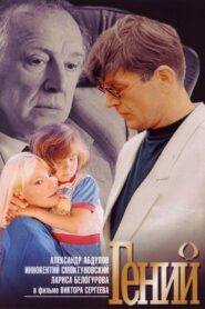 Genius 1991 on netflix