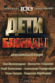 Дети блокады 2008 on netflix