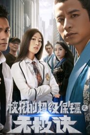 Super Bodyguard of a School Beauty 2016 on netflix