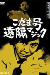 Detective Kyosuke Kozu’s Murder Reasoning 9 1990 on netflix
