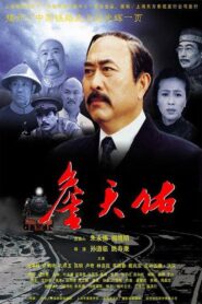 詹天佑 2001 on netflix