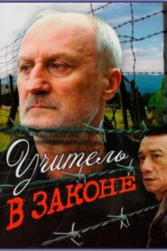 Учитель в законе 2007 on netflix