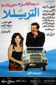 The Lorry 1985 on netflix